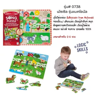 (2แถม1 สุดคุ้ม) จิ๊กซอว์ไม้ มีเสียง เด็กชอบ มีหมุดจับ ถนัดมือ สนุก อย่างดี ไม่มียี่ห้ออื่น Sound Puzzle Melissa & Doug