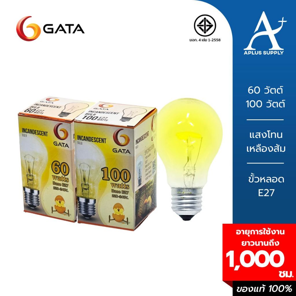 GATA หลอดไส้ หลอดสว่าง หลอดให้ความร้อน ขนาด 60w / 100w E27 แสงสีส้ม warmwhite อายุการใช้งานนานถึง 1,000 ชม.