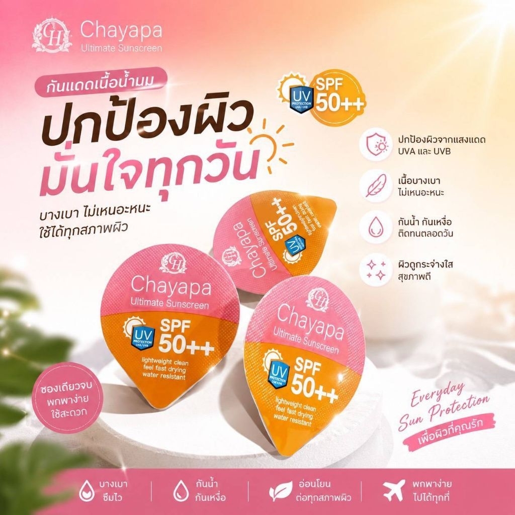 (โปรสุดคุ้ม! 10 ชิ้น เพียง 30 บาท)Chayapa Ultimate Sunscreen SPF50++ กันแดดเนื้อน้ำนม
