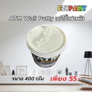 Wall Putty เคมีโป๊วผนัง สีโป้วผนัง 400 กรัม