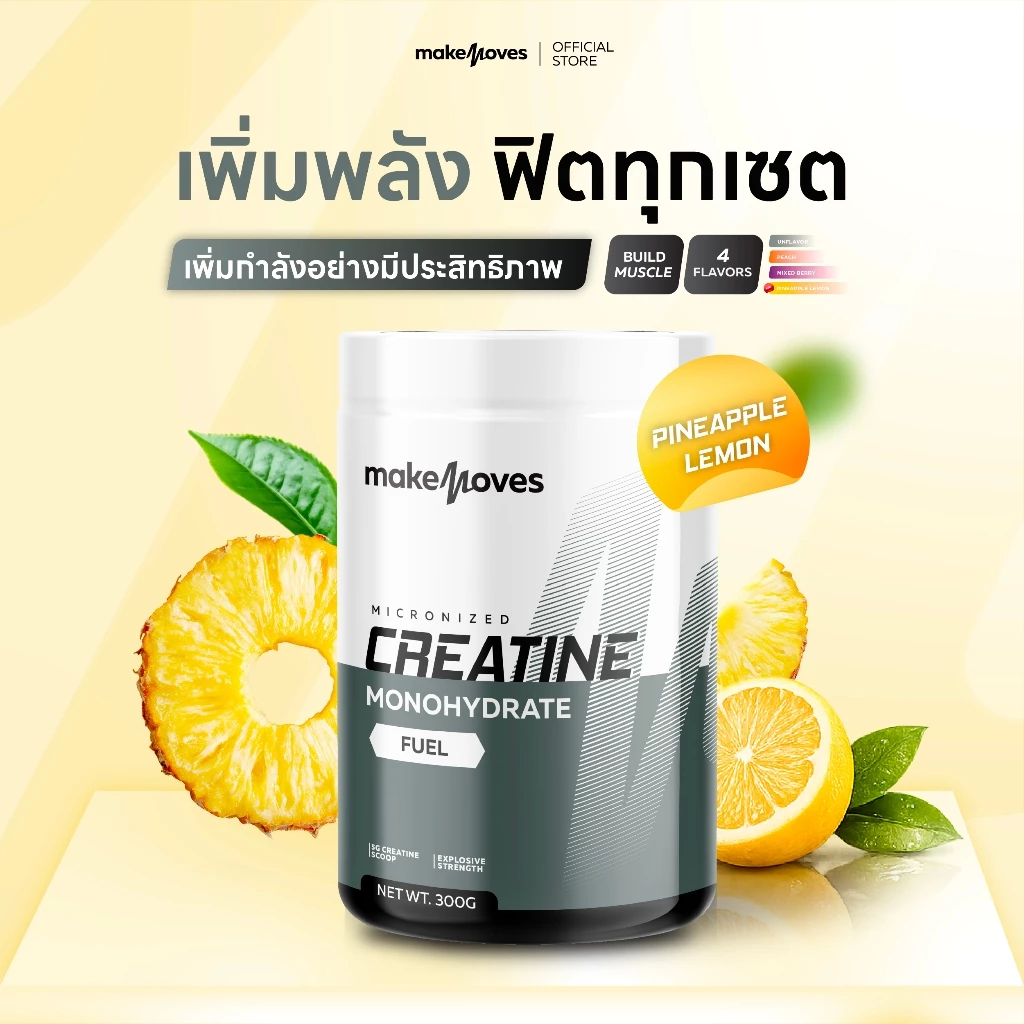 MakeMoves New Creatine Pineapple Lemon (300g.) - ครีเอทีนผง เพิ่มแรง กล้ามเนื้อ ฟื้นตัวเร็วขึ้น