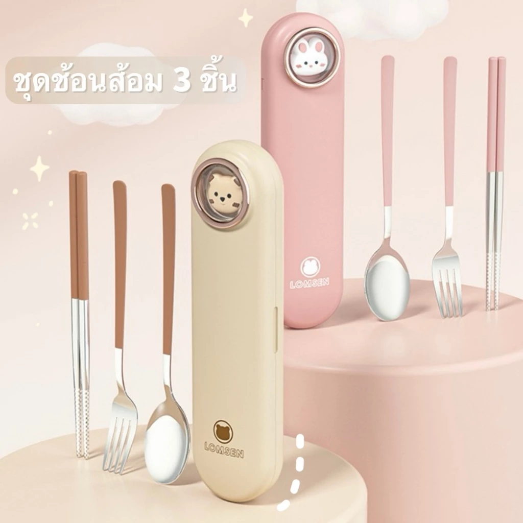 3in1 ชุดช้อนตะเกียบ สเตนเลส304 ครบเซ็ต พกสะดวก ไม่เป็นสนิม