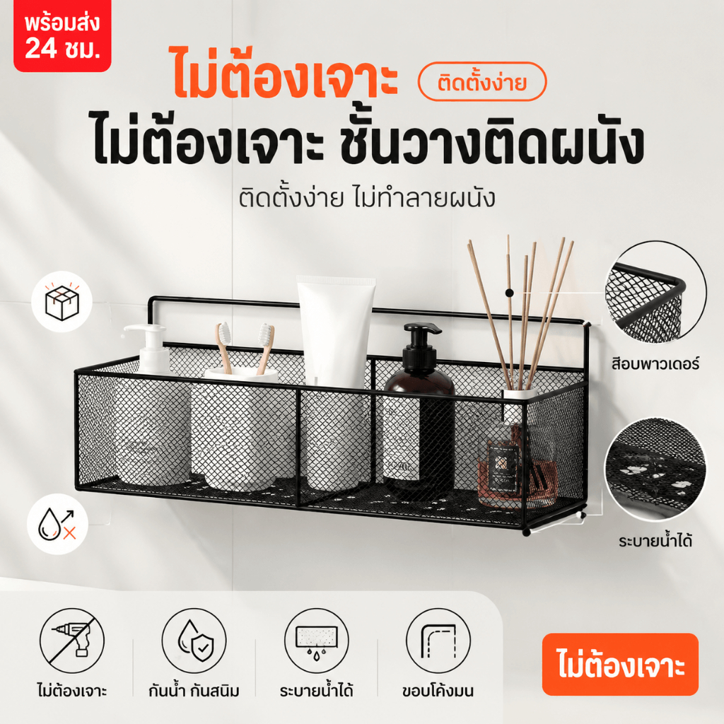 จัดส่งวันนี้ ชั้นวางของในห้องน้ำ ไม่ต้องเจาะ
