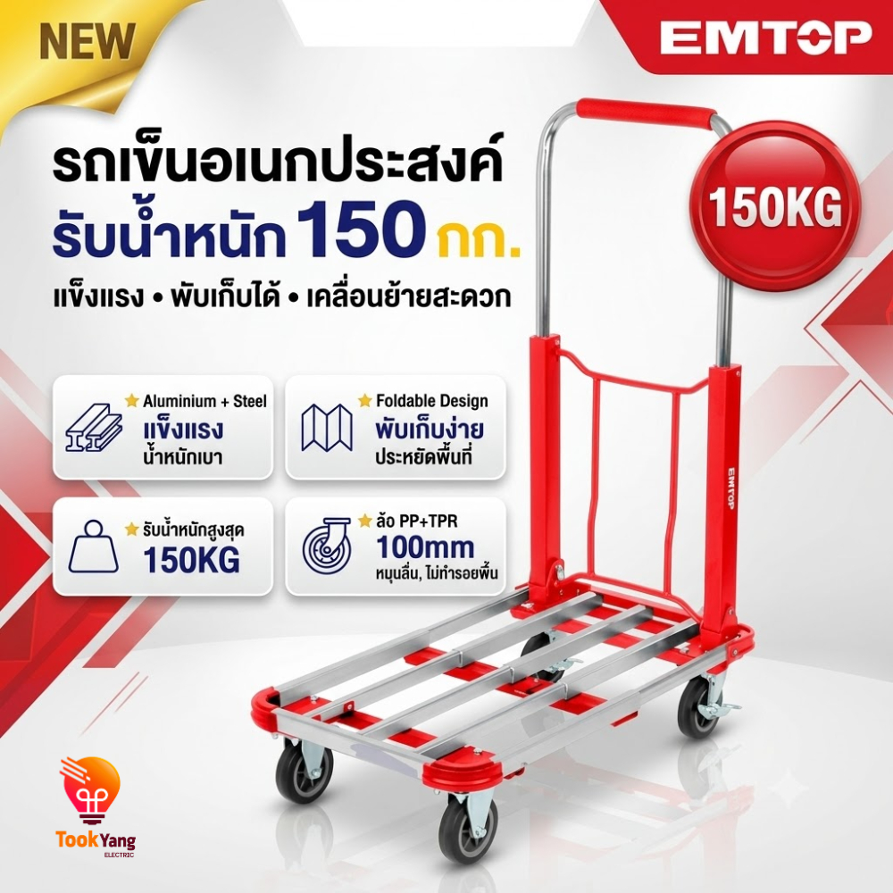 EMTOP รถเข็นอเนกประสงค์ 150KG รุ่น EMWB9A15 รถเข็นของ รองรับน้ำหนักสูงสุด : 150 กก.
