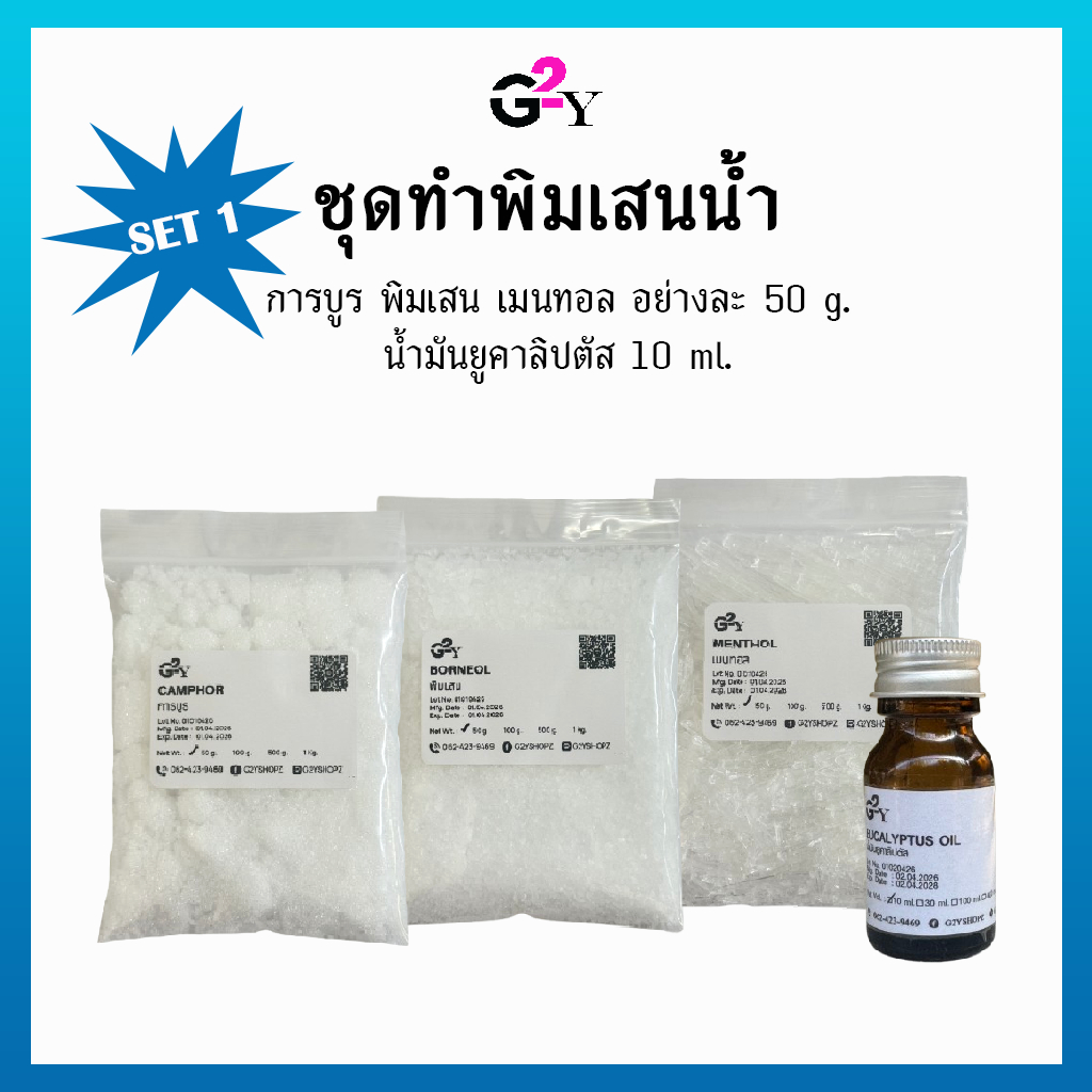 ชุดทำพิมเสนน้ำชุดเล็ก ทำพิมเสนน้ำด้วยตัวเอง การบูร พิมเสน เมนทอล น้ำมันยูคาลิปตัส