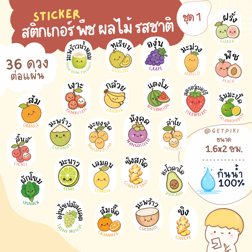 สติกเกอร์ผลไม้ พืช สติ๊กเกอร์ส้ม องุ่น สตรอว์เบอร์รี่ ฝรั่ง พีช เงาะ ทุเรียน มะม่วง กล้วย ขิง แตงโม กันน้ำ 100%