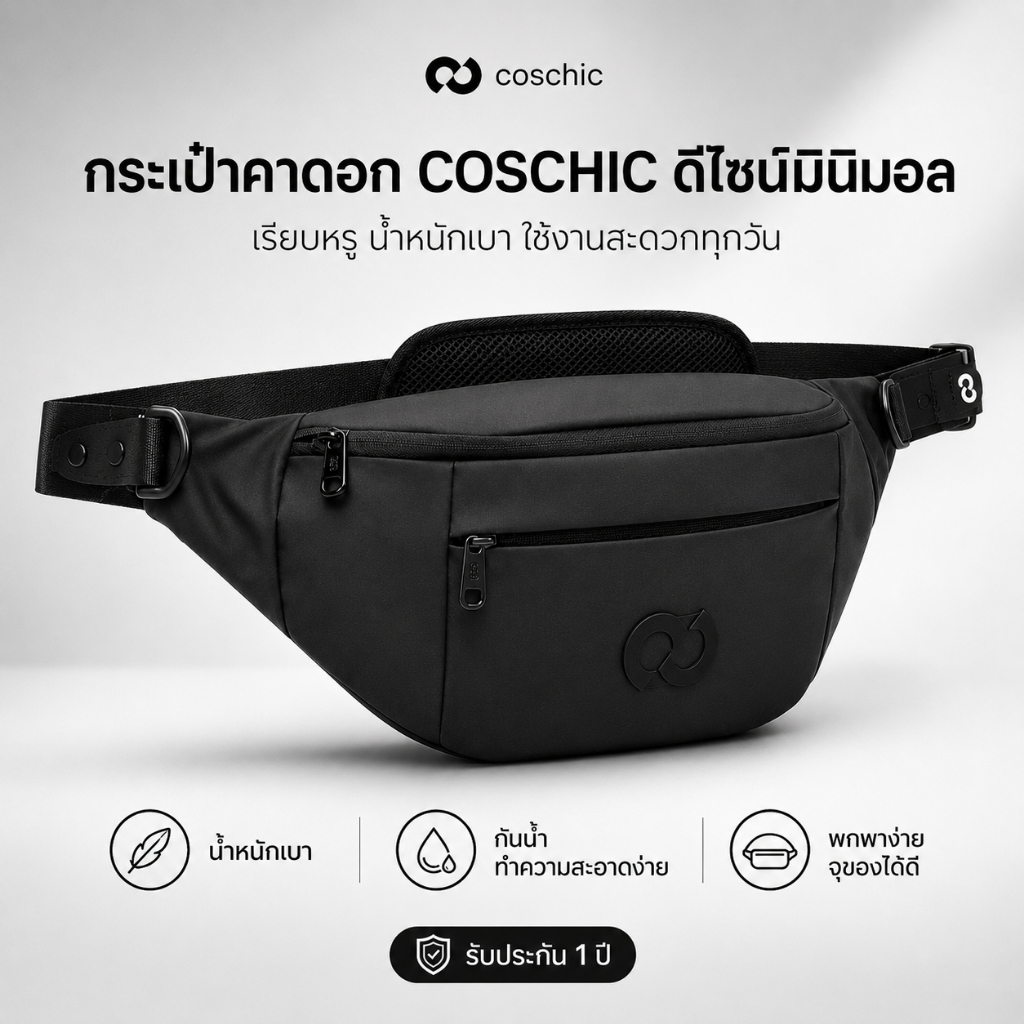 กระเป๋าคาดอก COSCHIC สำหรับผู้ชาย กระเป๋าคาดเอวแฟชั่น ช่องเยอะ ใส่มือถือ กระเป๋าสตางค์ได้ครบ