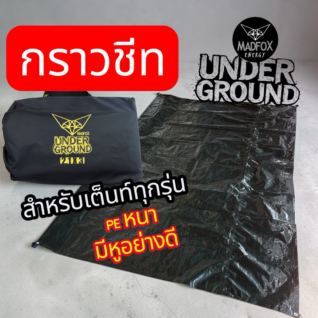 กราวชีท Madfox ผ้า PE Madfox /เต็นท์ 5P / Kira /เสาลม6.3 /เสาลม8.0/ เต็นท์ 3*3/เต็นท์ 10x10