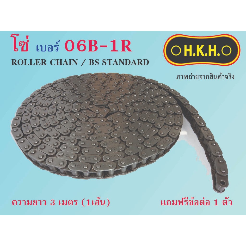 โซ่ 06B โซ่เบอร์06B-1R  CHAIN 06B-1R โซ่ โซ่เดี่ยว โซ่1ชั้น โซ่ส่งกำลัง โซ่อุตสาหกรรม โซ่HKH