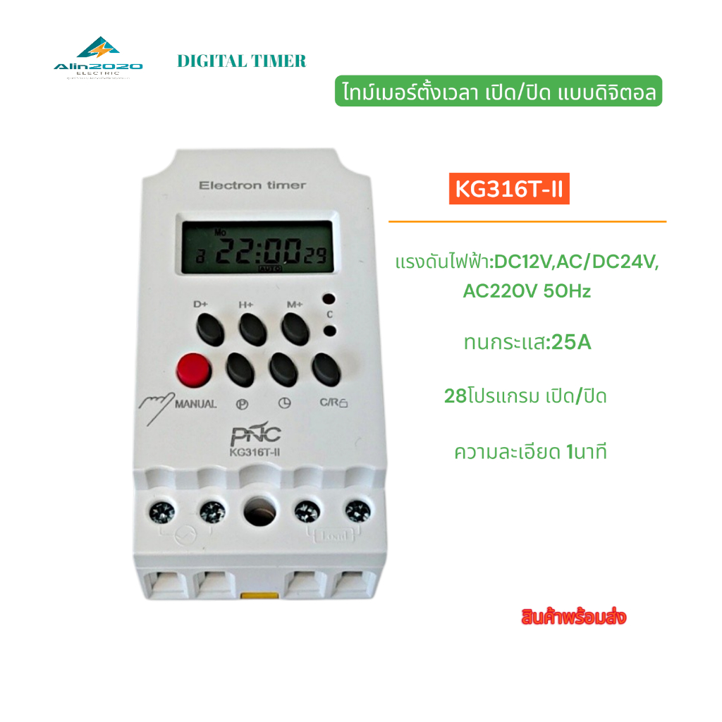 ไทม์เมอร์ตั้งเวลาแบบดิจิตอล7วัน(สัปดาห์) รุ่น:KG316T-II DC12V AC/DC24V AC220V 25A 28โปรแกรมเปิด/ปิด ความละเอียด1นาที