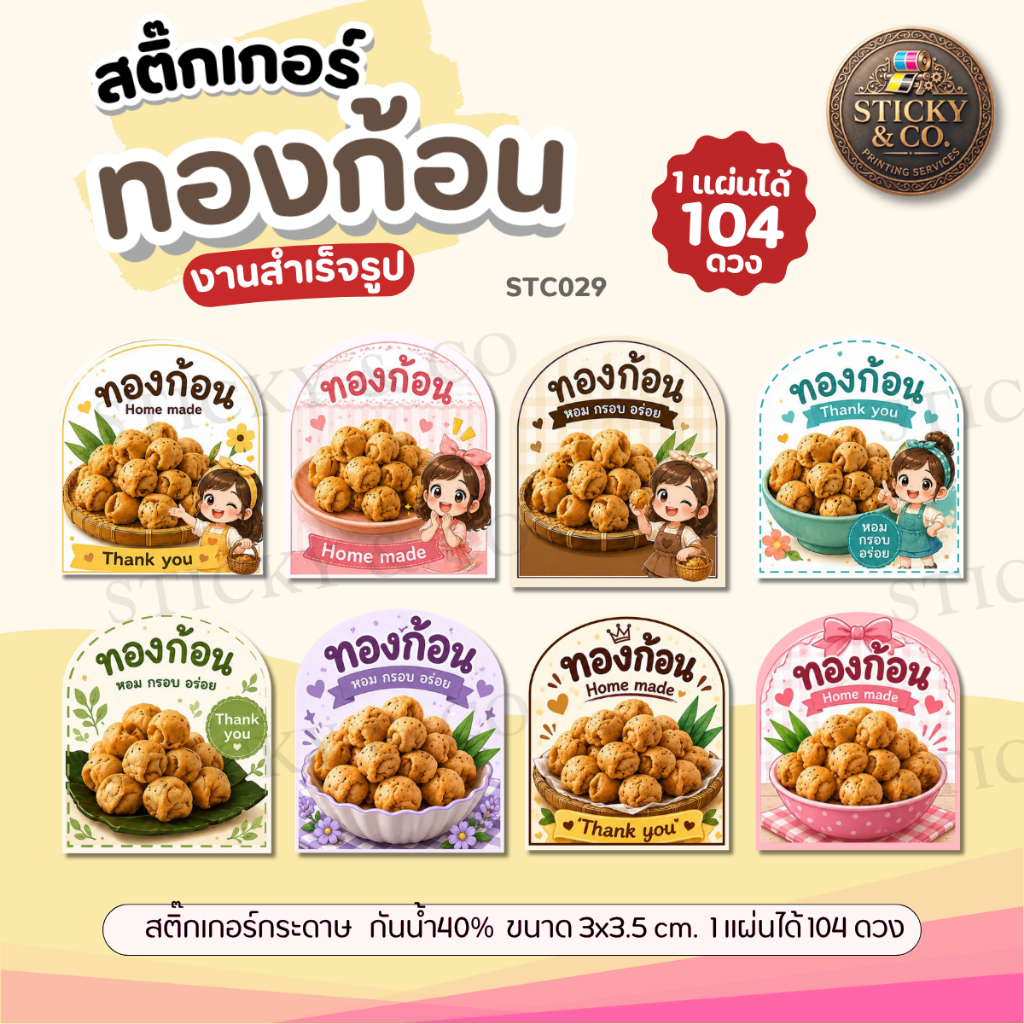 สติ๊กเกอร์ขนมทองก้อน แบบสำเร็จฉลากสินค้า ติดถุงบรรจุภัณฑ์ต่าๆ ไคคัทพร้อมใช้ (ขนาด 3x3.5 cm.ได้ 104 ดวง) STC029-กระดาษ