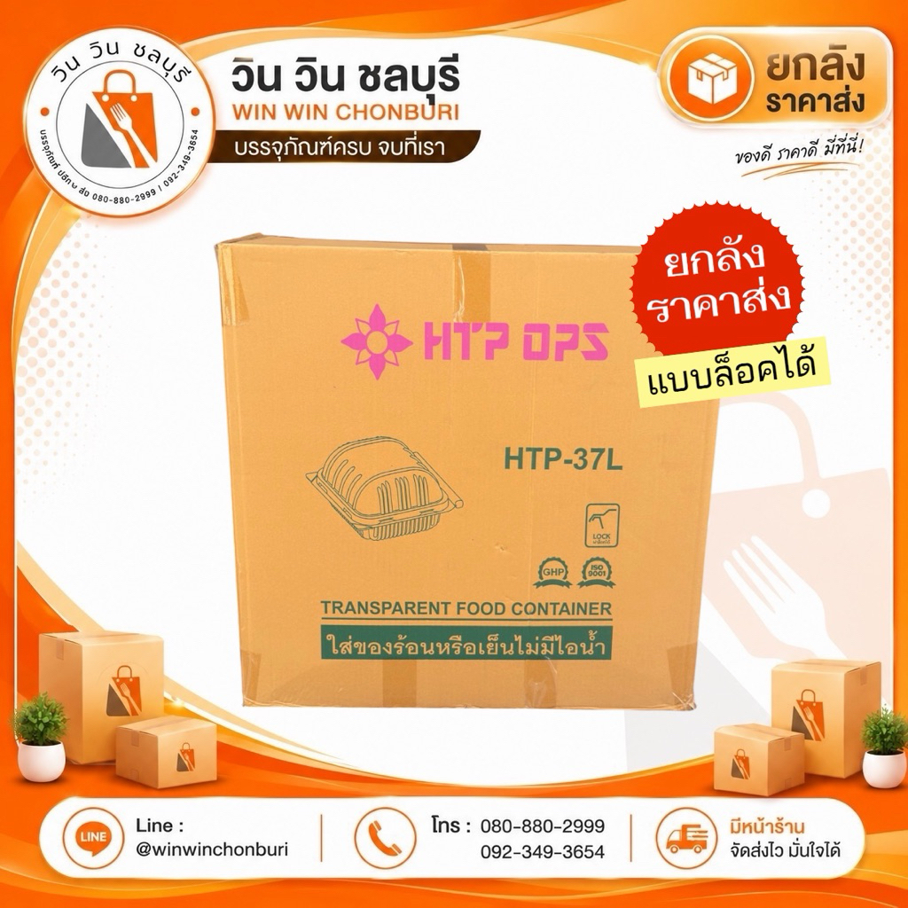 (ยกลัง ราคาส่ง) กล่องใส HTP รุ่น 37 (L) / 31 (L) / 19 (L) / 102 (L) / 103 (L) / 17 (L) แบบล็อคได้
