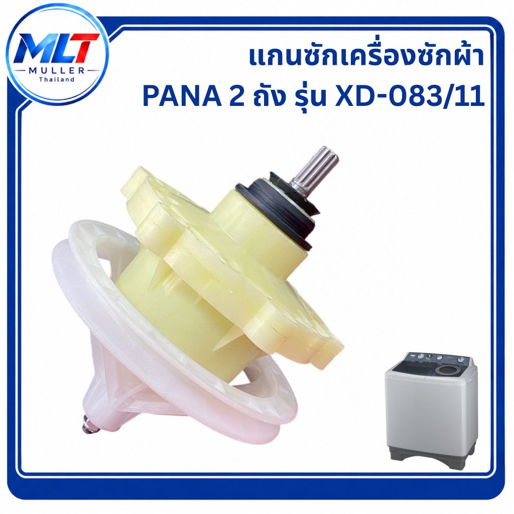 แกนซักเครื่องซักผ้า PANASONIC 2 ถัง รุ่น XD-083/11 อะไหล่เครื่องซักผ้า