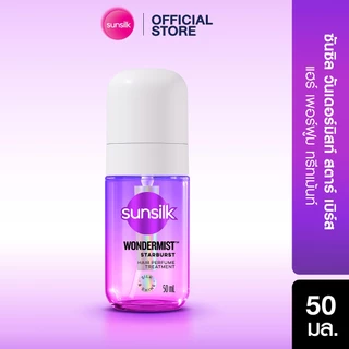 ใหม่! Sunsilk ซันซิล วันเดอร์มิสท์ สเปรย์น้ำหอมสำหรับฉีดผม สเปรย์ผม น้ำหอมผม 50มล. (เลือกสูตรด้านใน)