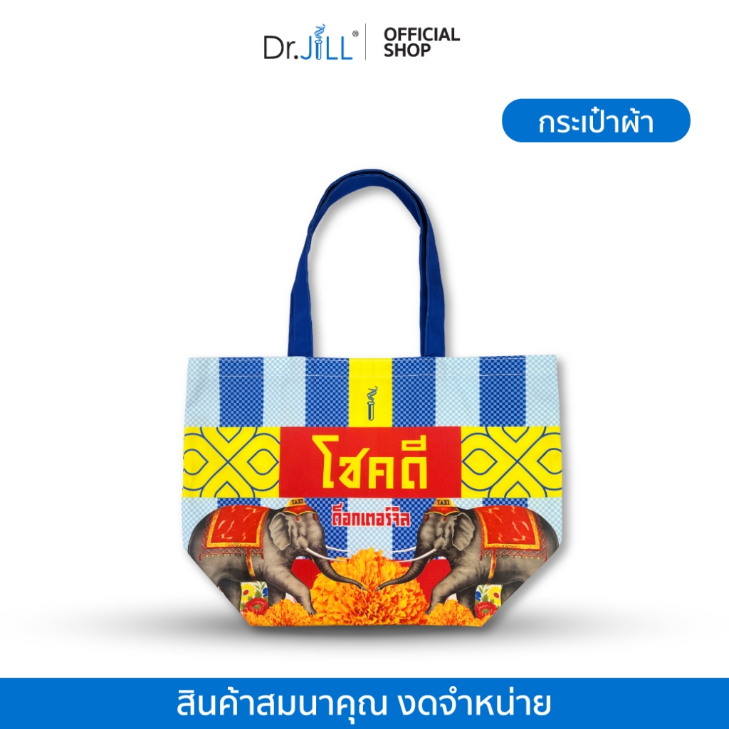 [สินค้าสมนาคุณ งดจำหน่าย] กระเป๋า Dr.JILL ลายกระปุกโปรตีน (ค