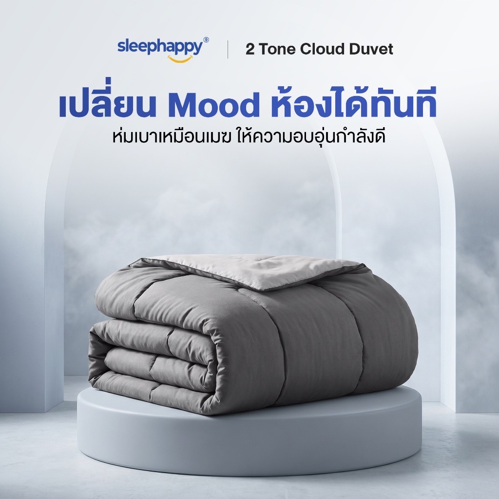 SleepHappy ผ้านวมรุ่น 2 Tone Cloud Duvet ผ้านวมห่มสบาย ระบายอากาศดี น้ำหนักเบา ปรับบรรยากาศห้องนอนได้ 2 สไตล์ในผืนเดียว
