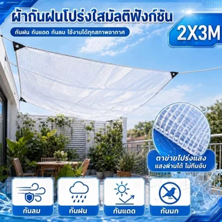 ผ้าใบตาข่ายใส PVC เสริมแรง กันฝน กันลม ทนฉีกขาด หนาพิเศษ มีตาไก่รอบผืน เหมาะสำหรับโรงเรือน ร้านค้า และระเบียง