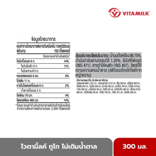 ไวตามิ้ลค์ นมถั่วเหลืองไม่เติมน้ำตาล ทูโก 300 มล. X 24 ขวด