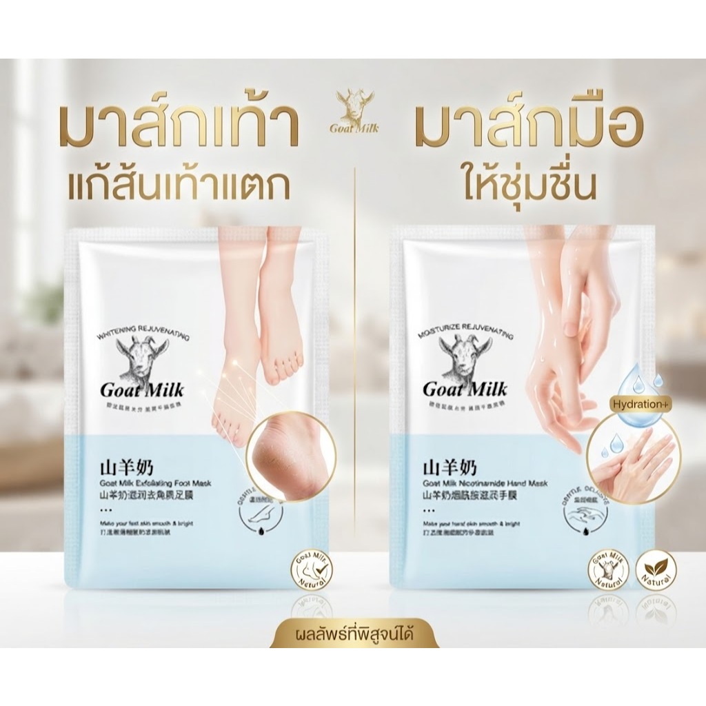 มาส์กมือ-เท้า นมแพะเข้มข้น แก้ผิวแห้งกร้าน ส้นเท้าแตก กลับมานุ่มเนียนใน 25 นาที