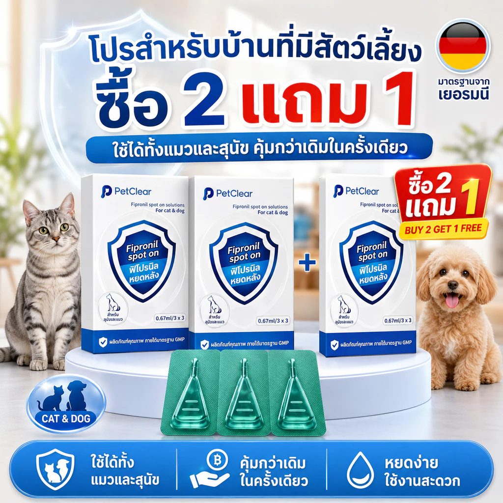 ยาหยดหลังคอแมว PetClear Fipronil Spot On 3 หลอด ใช้ง่าย แยกหลอดสะดวก