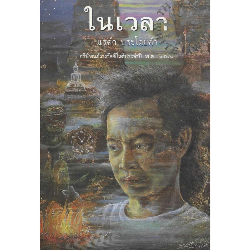 หนังสือ ในเวลา  แรคำ ประโดยคำ