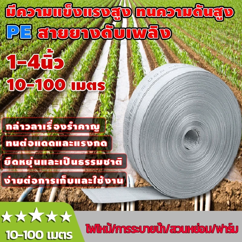 สายส่งน้ำ PE 1นิ้ว-4นิ้ว สายยางดับเพลิง 5-100เมตร หนาพิเศษ แรงดันสูง สายส่งน้ำผ้าใบ การให้น้ำเพื่อการเกษตรสายยางหนา ทนต่