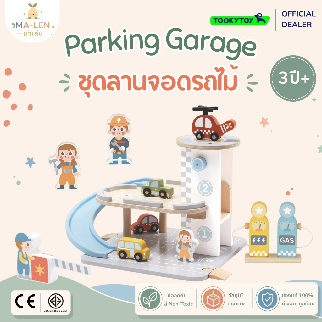 ชุดลานจอดรถไม้ (Parking Garage) - Tooky Toy ของเล่นบทบาทสมมติ เสริมพัฒนาการ เด็ก 3 ขวบ+