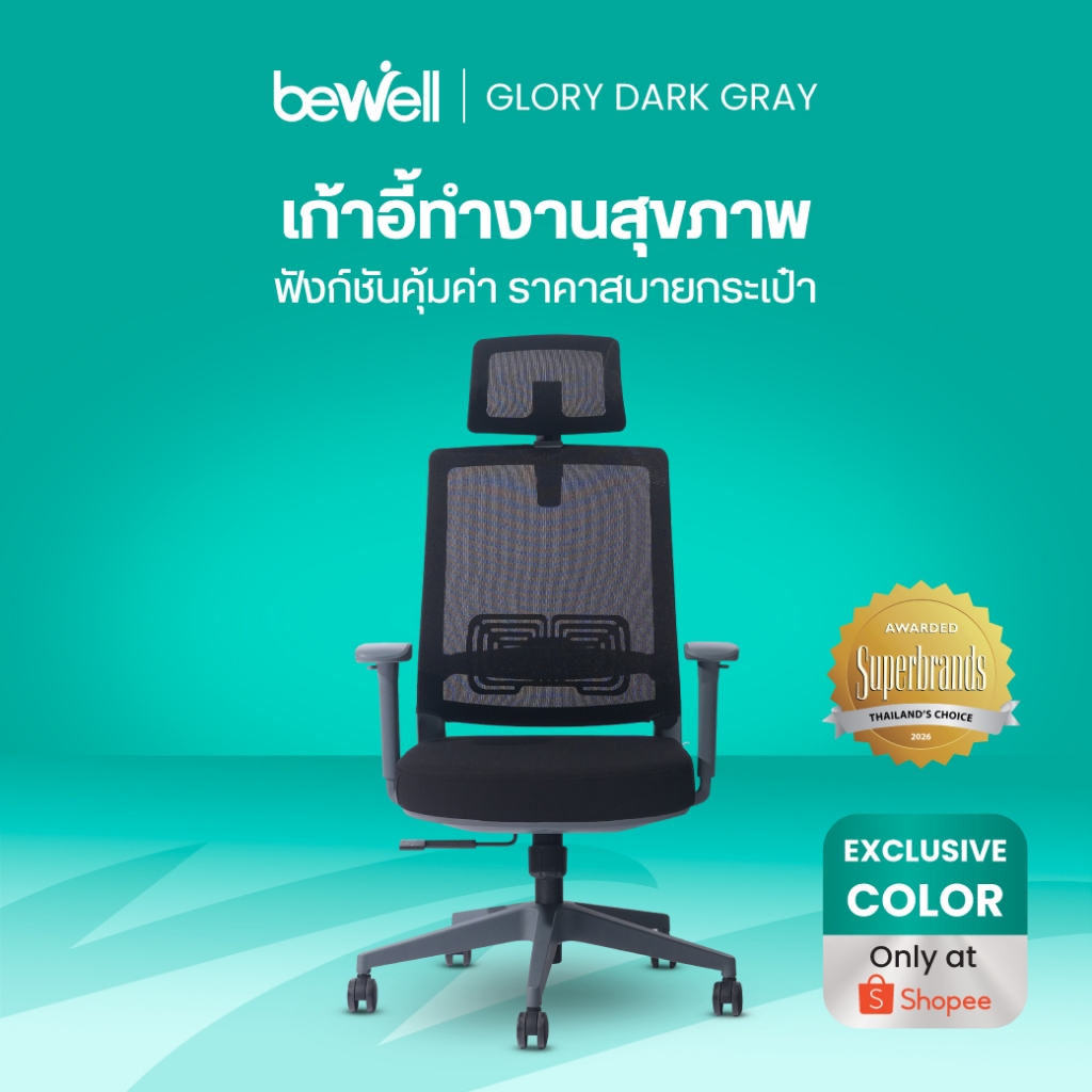 [ขายบน Shopee เท่านั้น!] Bewell Glory เก้าอี้เพื่อสุขภาพ สีเทาเข้ม สีพิเศษ EXCLUSIVE COLOR
