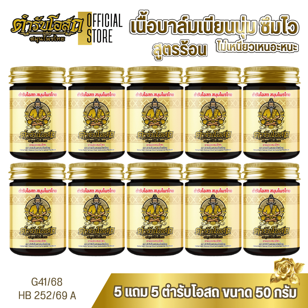 โฉมใหม่ 5 แถม 5 | ตำรับโอสถ สมุนไพรไทย ยาหม่องสมุนไพร สูตรร้อน ขนาด 50 กรัม