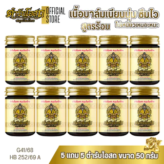 โฉมใหม่ 5 แถม 5 | ตำรับโอสถ สมุนไพรไทย ยาหม่องสมุนไพร สูตรร้อน ขนาด 50 กรัม