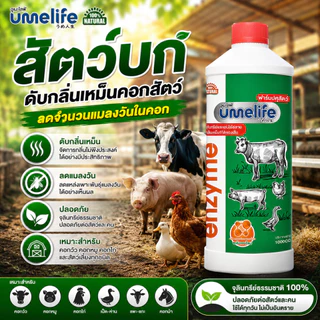 อูเมะไลฟ์ ปศุสัตว์ 1000cc จุลินทรีย์คอกสัตว์ น้ำยาดับกลิ่นเหม็นสัตว์ ลดแมลงวันในคอกสัตว์ คอกวัว.