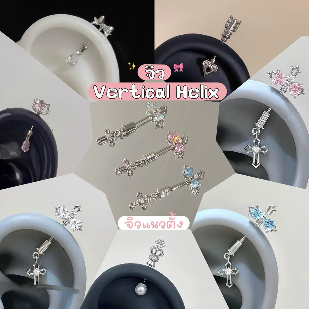 จิว vertical helix; จิวแนวตั้ง