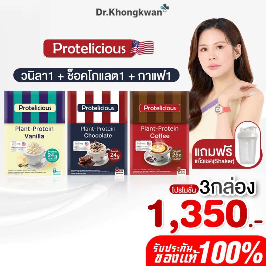โปร 3 กล่อง แถม แก้วเชค 1 ใบ โปรตีนคลาสสิค คละ 3 รสชาติ Protelicious Plant-Protein Dr.Khongkwan ดร.ของขวัญ โปรตีนพืช