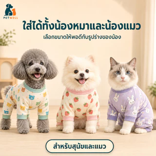 ชุดนอนสัตว์เลี้ยง PETWELL ชุดนอนนุ่มๆ พร้อมลายน่ารัก เสื้อผ้าสัตว์เลี้ยงสำหรับแมวและสุนัข XS-XL