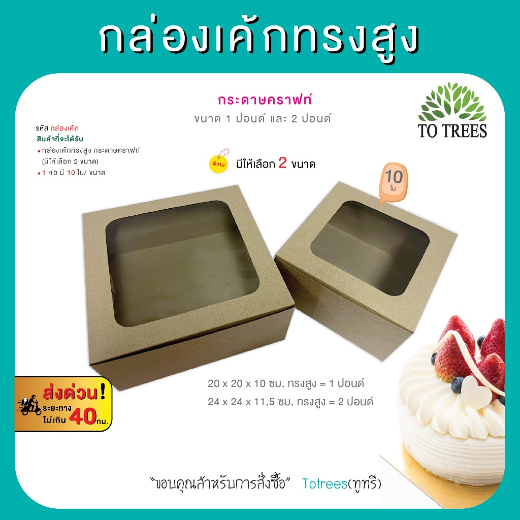Totrees กล่องเค้ก ทรงสูง กระดาษคราฟท์ ขนาด 1 ปอนด์ และ 2 ปอนด์  10 ใบ/ขนาด รหัส กล่องเค้ก