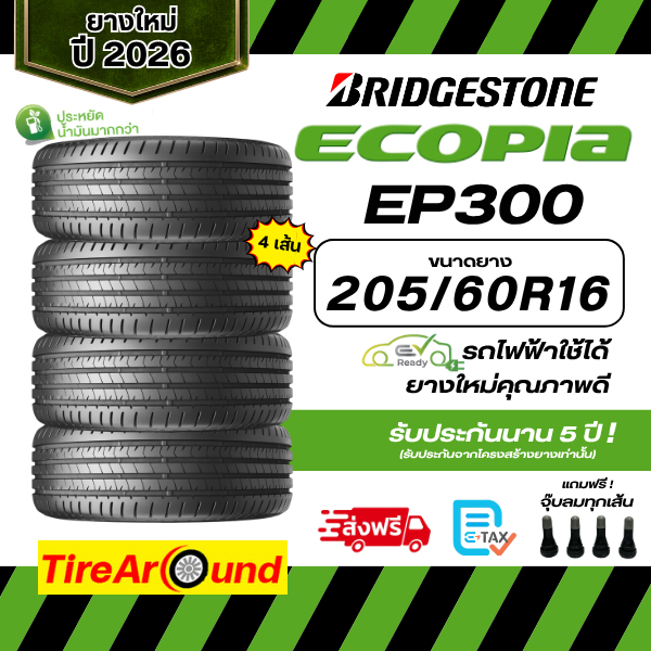 205/60R16 Bridgestone EP300 ยางรถยนต์ประหยัดน้ำมันนุ่มเงียบ/แถมจุ๊บลมทุกเส้น -จำนวน 4 เส้น (ปี2026) 
