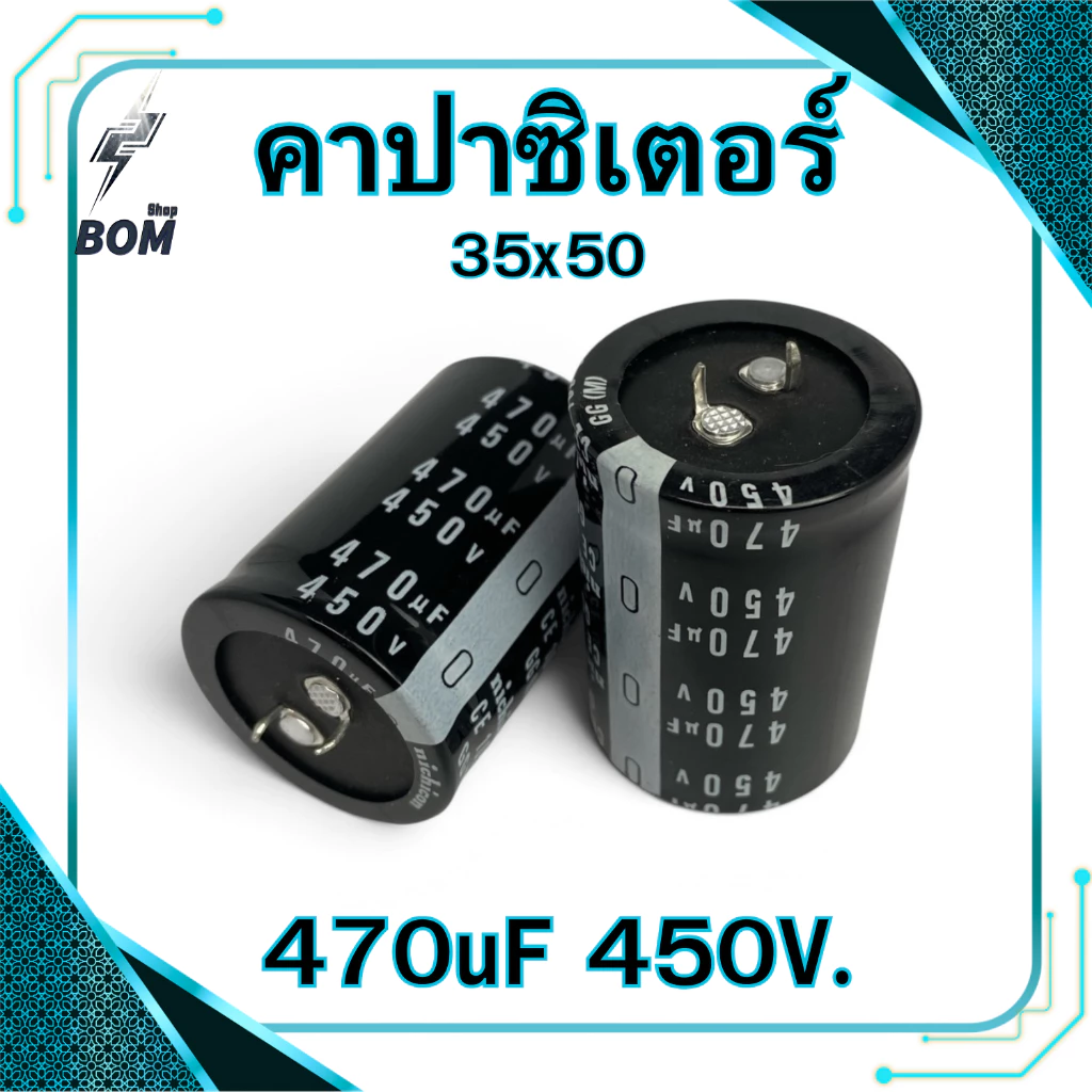คาปาซิเตอร์ 470uF 450V. (35x50) สีดำ Capacitor 470ไมโคร 450โวล์ต , คาปาตู้เชื่อม