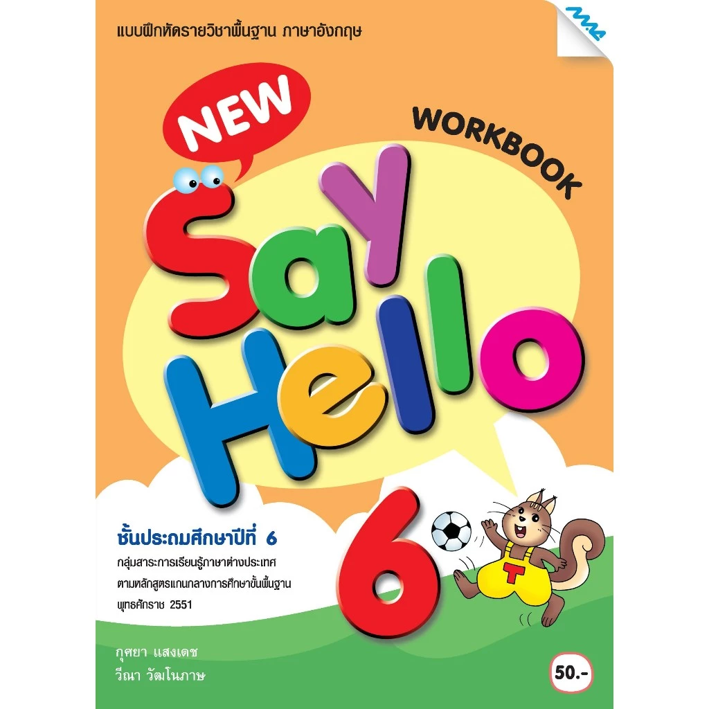 Workbook New Say Hello ป.6 (แม็ค) แบบฝึกหัด รายวิชาพื้นฐาน ภาษาอังกฤษ