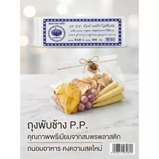 [ยกมัด10แพ็ค]ถุงพับข้างใส ตรา ฟักทอง แพ็ค 500 กรัม ถุงจีบใสหนาตั้งได้ สำหรับใส่ขนมและเบเกอรี่