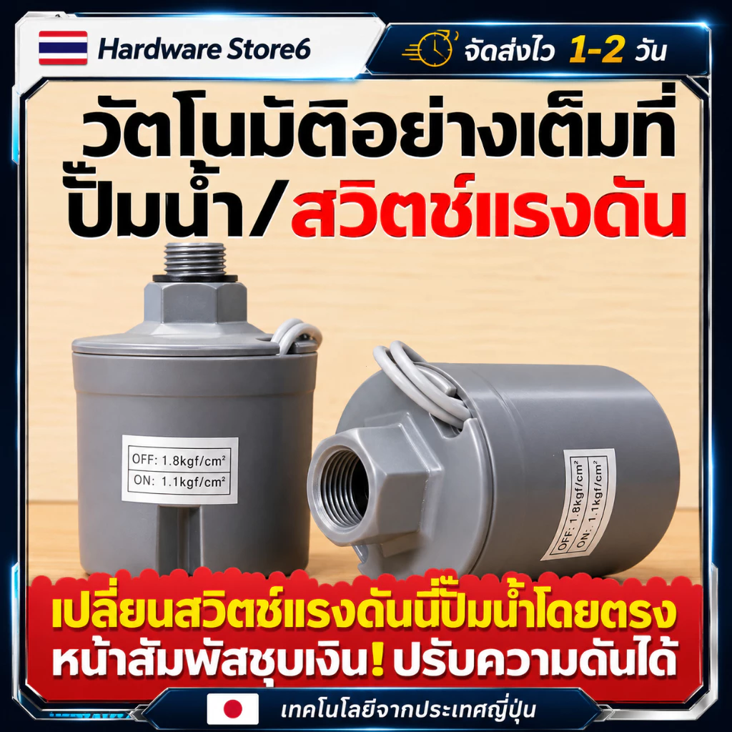 Hardware Store6 จัดส่งภายใน 24 ชม. เพรสเชอร์สวิตช์ปั๊มน้ำ แรงดัน 1.0-3.0kg เกลียวนอก 2หุน/3หุน เกลียวใน 3หุน ติดตั้งง่าย