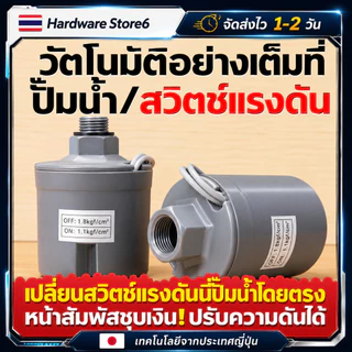 Hardware Store6 จัดส่งภายใน 24 ชม. เพรสเชอร์สวิตช์ปั๊มน้ำ แรงดัน 1.0-3.0kg เกลียวนอก 2หุน/3หุน เกลียวใน 3หุน ติดตั้งง่าย