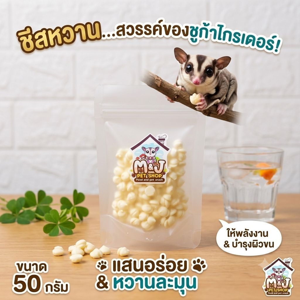 ขนมชีสหวานแสนอร่อย M&J สำหรับชูก้า ขนาด50กรัม