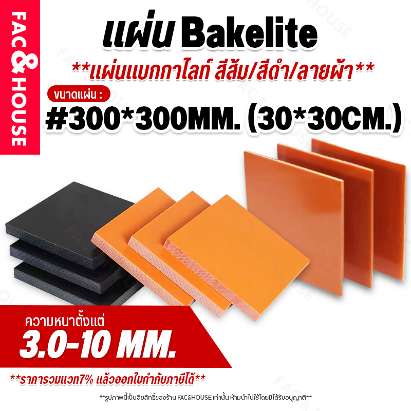 แผ่นแบกกาไลท์ Bakelite Phenolic Sheet สีส้ม ลายผ้า สีดำ (หนา3-10มิล) ขนาด:# 30x30ซม. พลาสติกวิศวกรรม