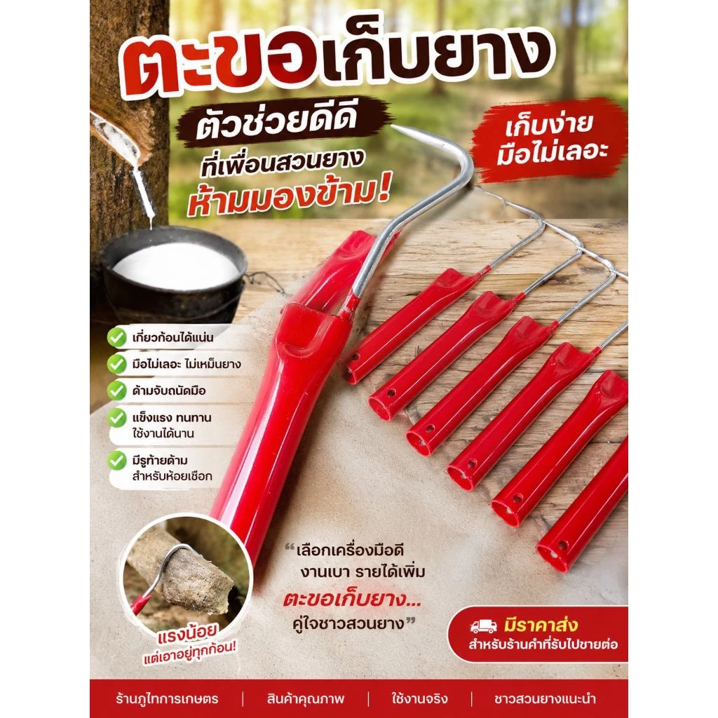 ตะขอเก็บยาง ตะขอเก็บขี้ยาง