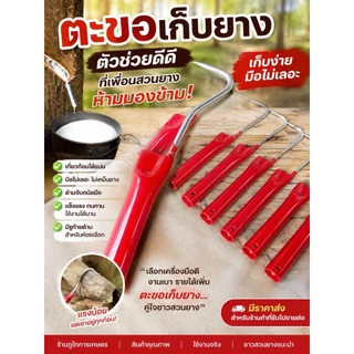 ตะขอเก็บยาง ตะขอเก็บขี้ยาง