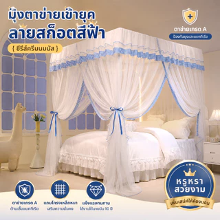 มุ้ง พร้อมโครง4เสา มุ้งกระโจมเจ้าหญิง 3ประตู 5/6/6.6ฟุต มุ้งทรงสี่เหลี่ยม มุ้งกันยุง มุ้งตาข่ายกันยุง สวยงาม หรูหรา