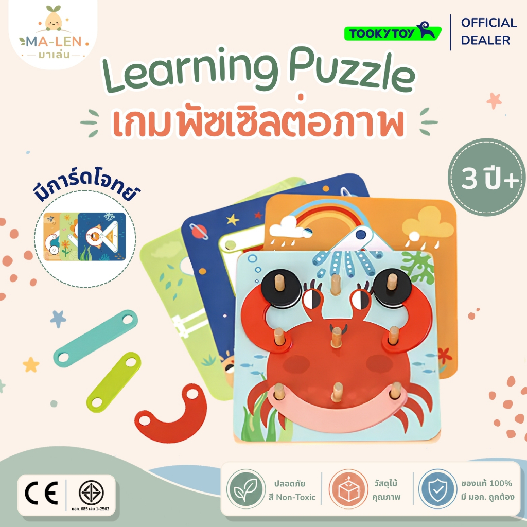 เกมพัซเซิลต่อภาพ มีการ์ดโจทย์ (Learning Puzzle) - Tooky Toy จับคู่ชิ้นส่วน ของเล่นฝึกสมอง เสริมพัฒนาการ เด็ก 3 ขวบ+