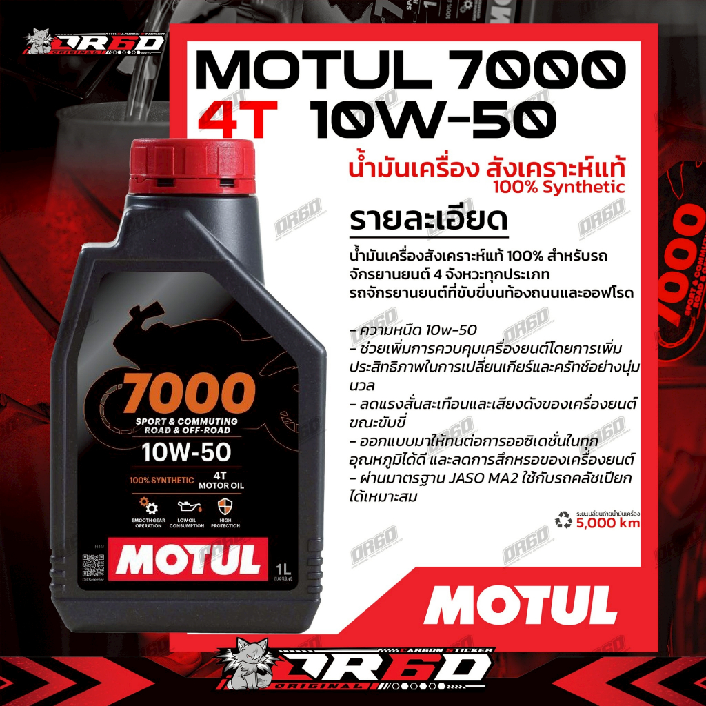 น้ำมันเครื่อง Motul7000 10W50 1L สังเคราะห์ 100%