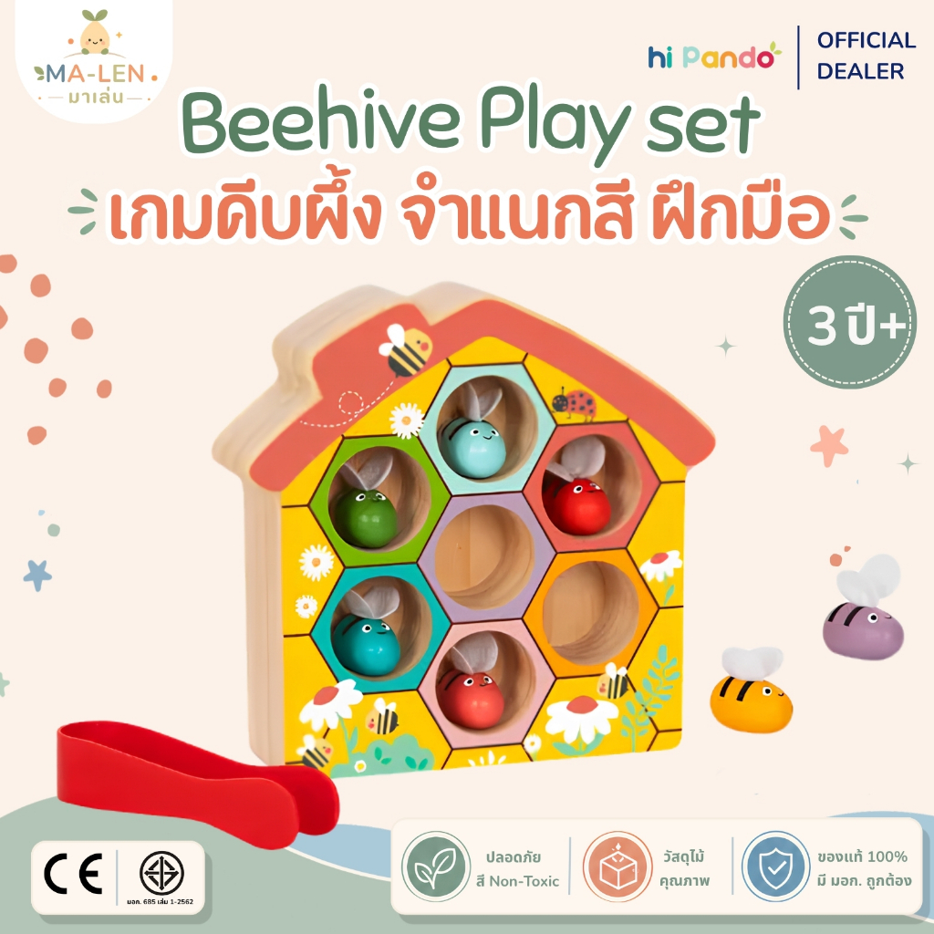 เกมคีบผึ้ง จับคู่สีรังผึ้ง (Beehive Set) - Hi Pando ของเล่นไม้ ฝึกคีบ เสริมพัฒนาการ เด็ก 3 ขวบ+