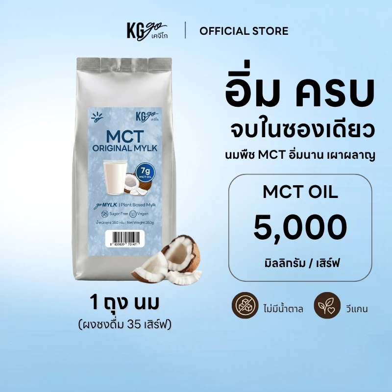 KG go นมมะพร้าว MCT Oil ไม่มีน้ำตาล 350 กรัม (35 ช้อน) นมพืชคีโต ครีมเทียมคีโต วีแกน คุมหิว สูตร goMYLK